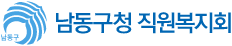 남동구청 직원복지회 Namdong Service